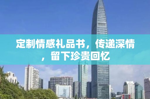 定制情感礼品书，传递深情，留下珍贵回忆
